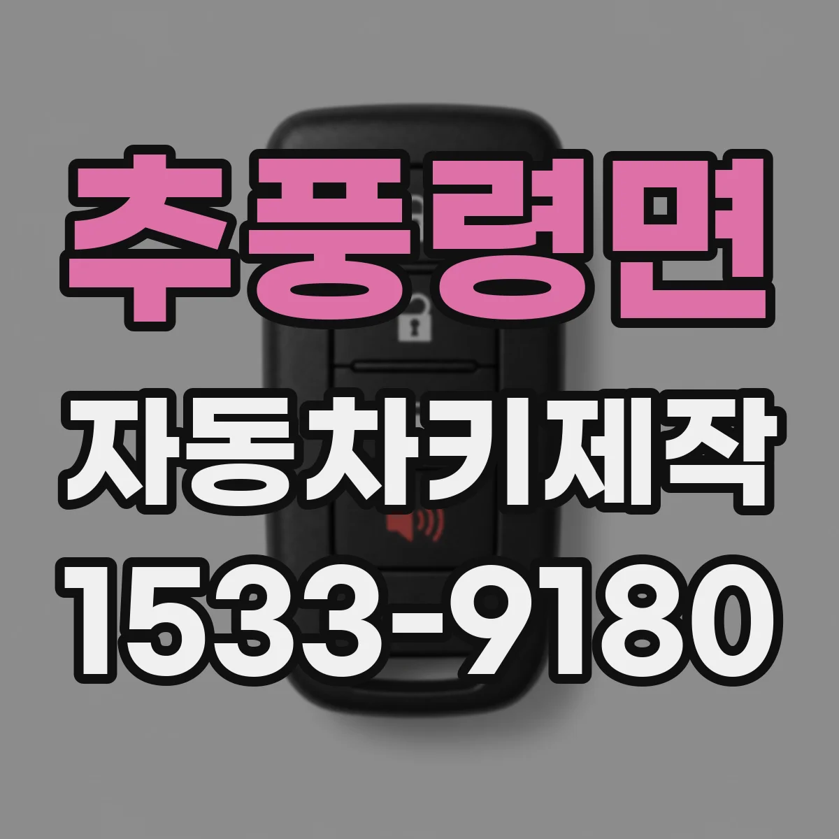 추풍령면 자동차키제작