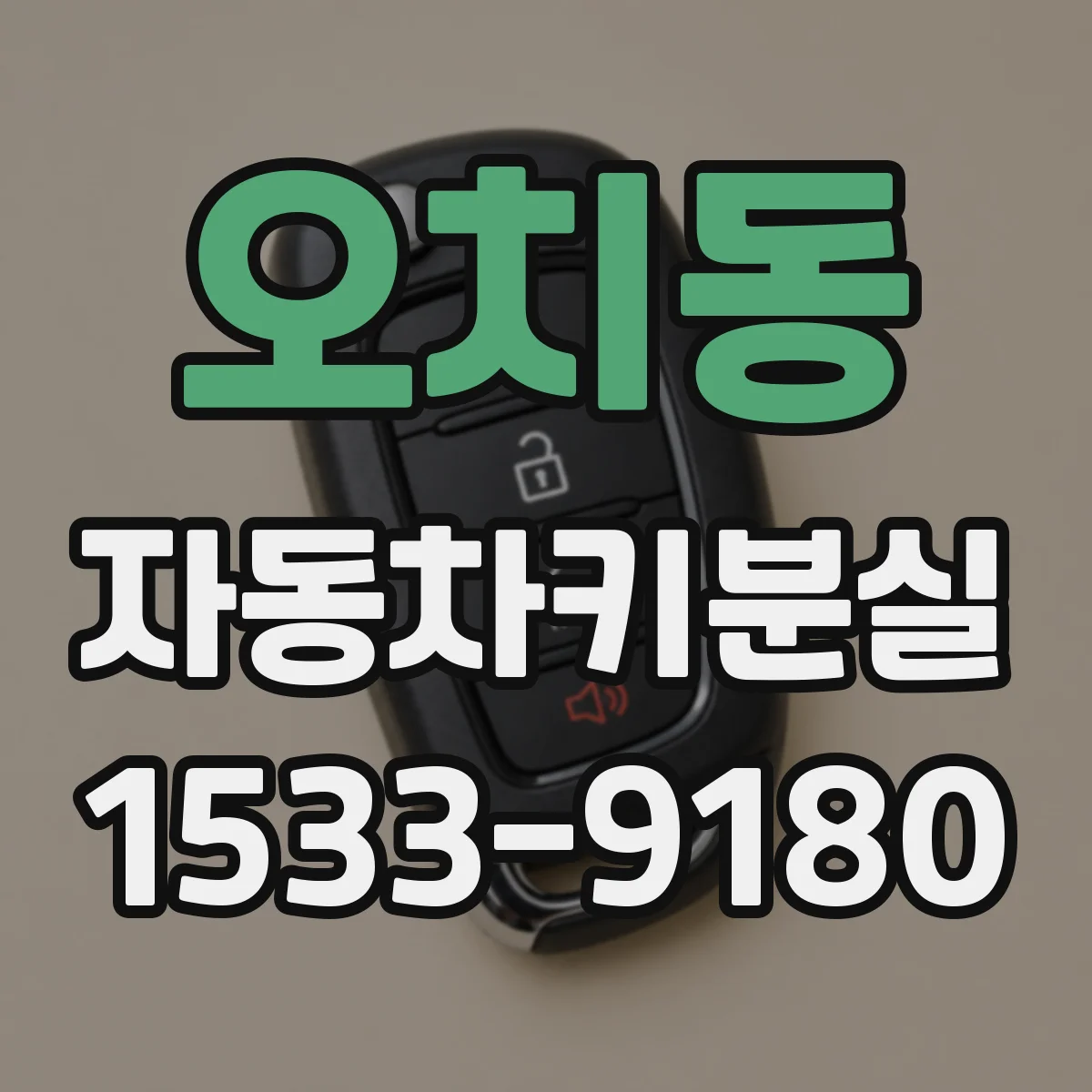 오치동 자동차키분실