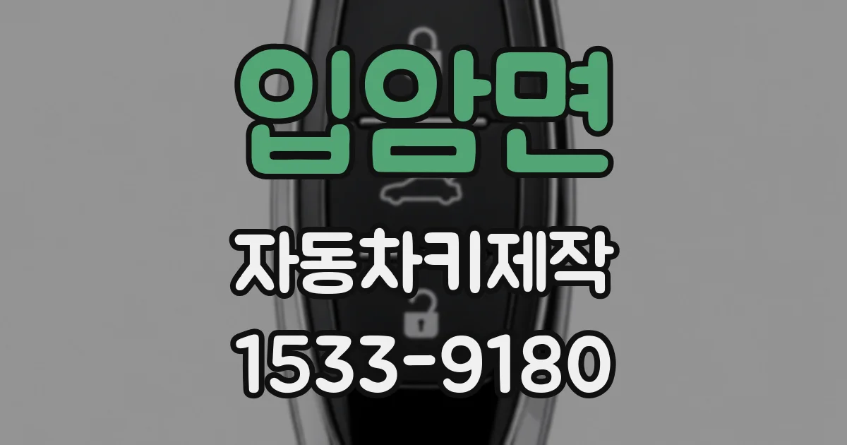 입암면 자동차키제작