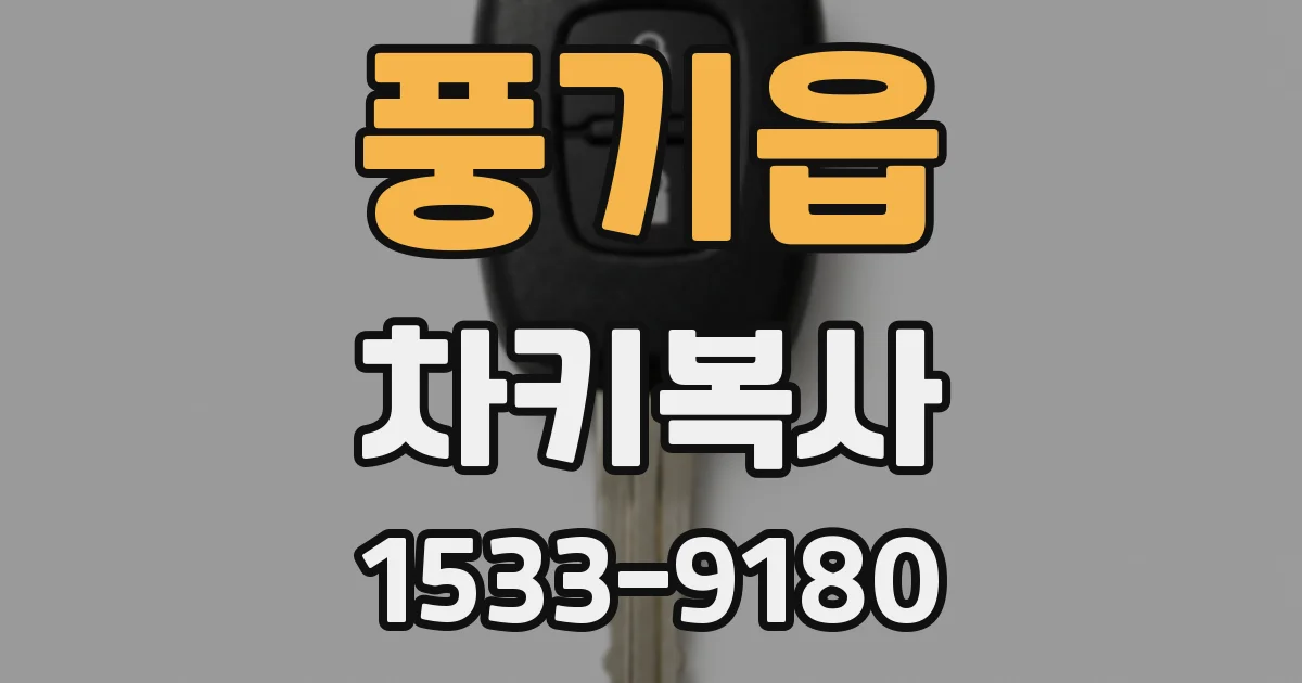 풍기읍 차키복사