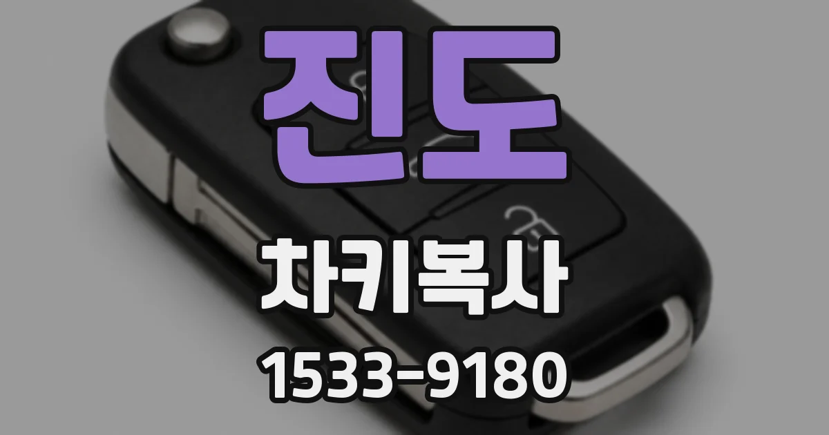 진도 차키복사