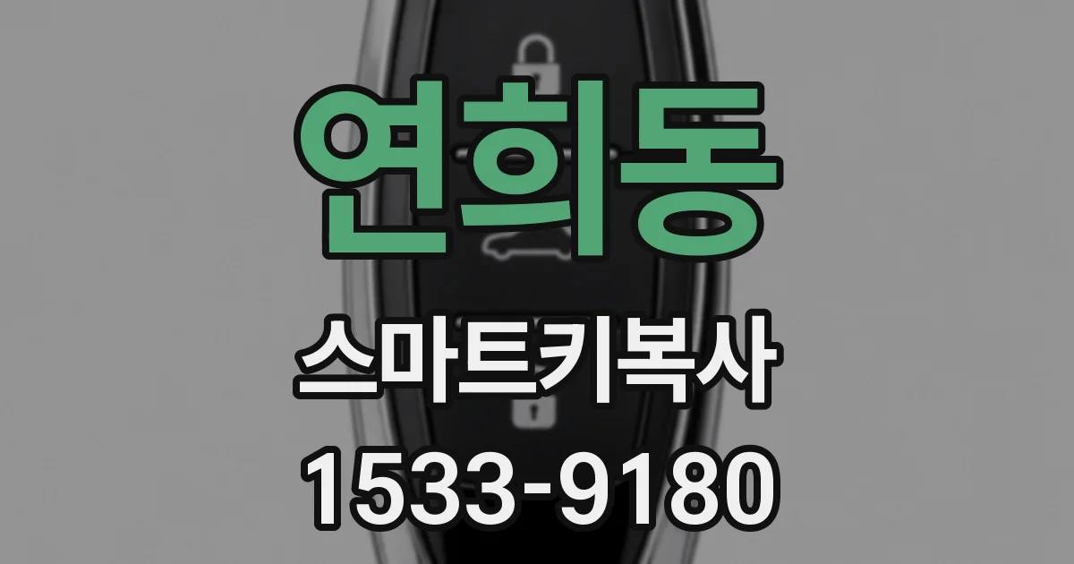 연희동 스마트키복사