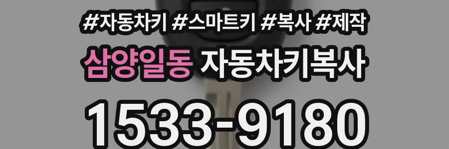 삼양일동 자동차키복사