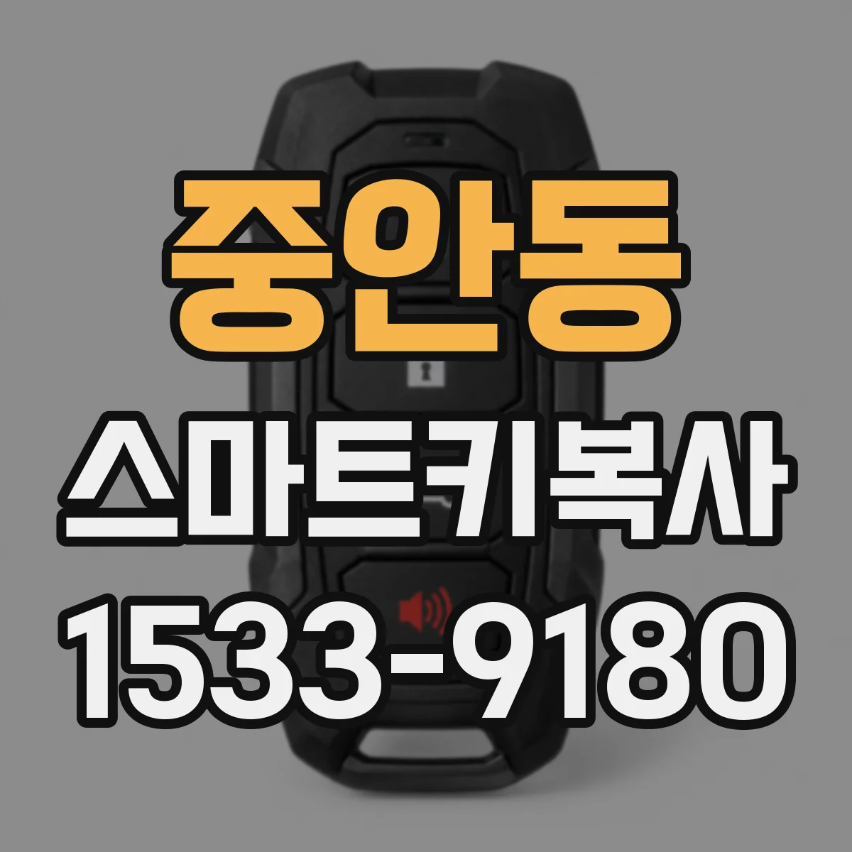중안동 스마트키복사