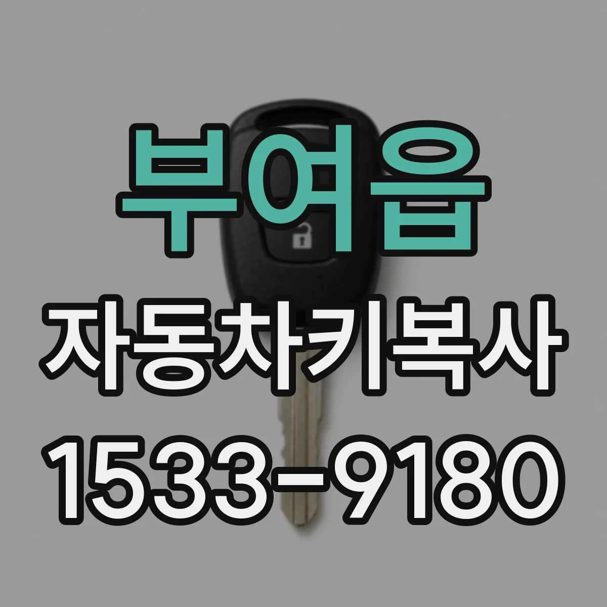 부여읍 자동차키복사