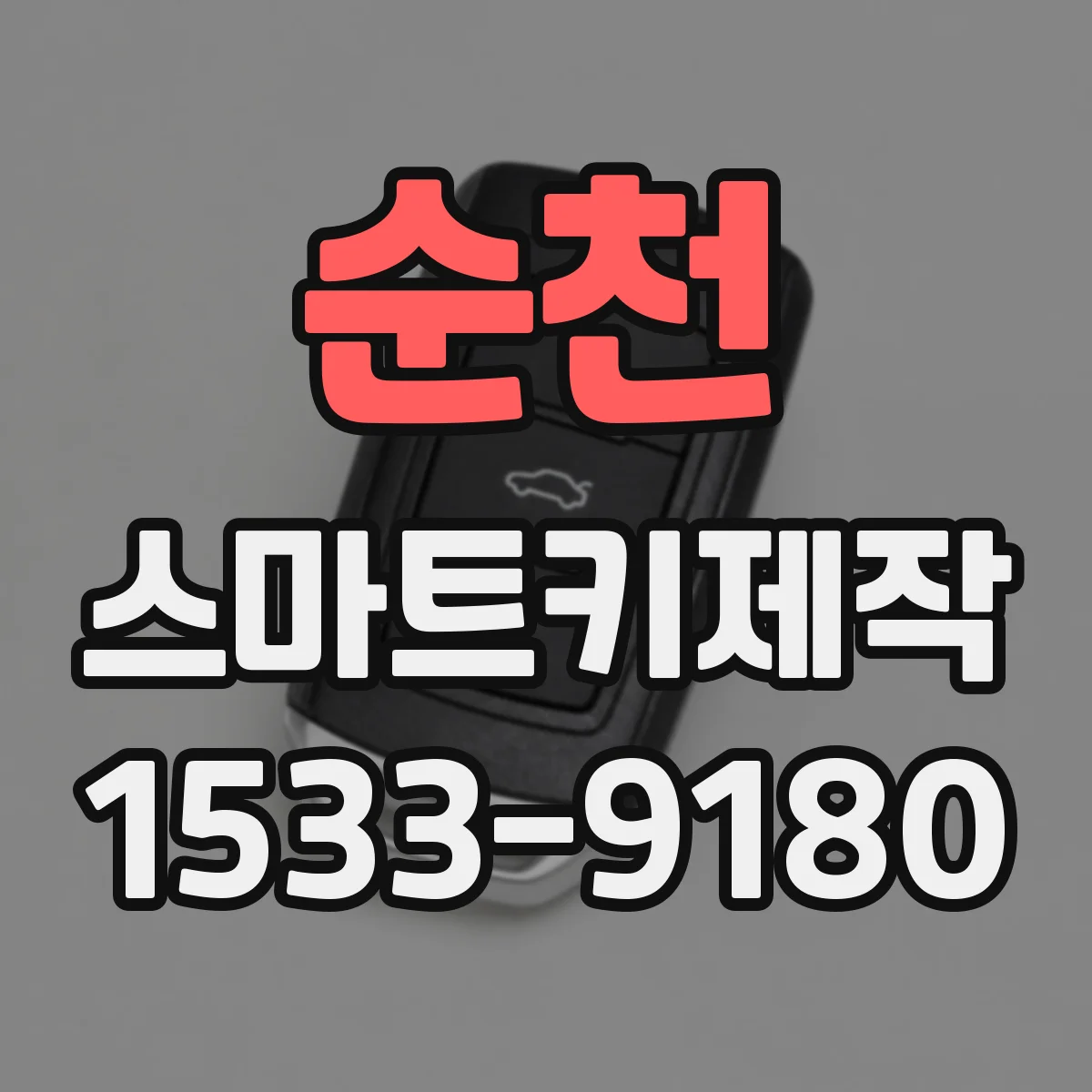 순천 스마트키제작