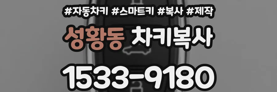 성황동 차키복사