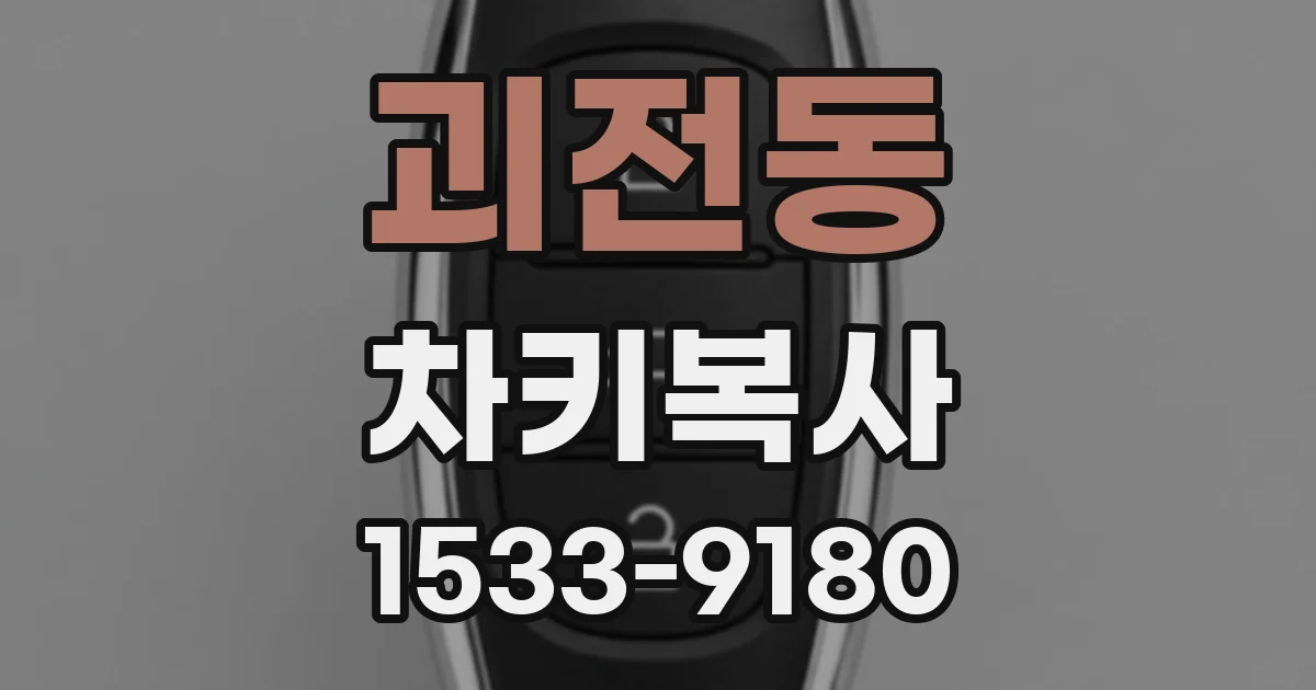 괴전동 차키복사