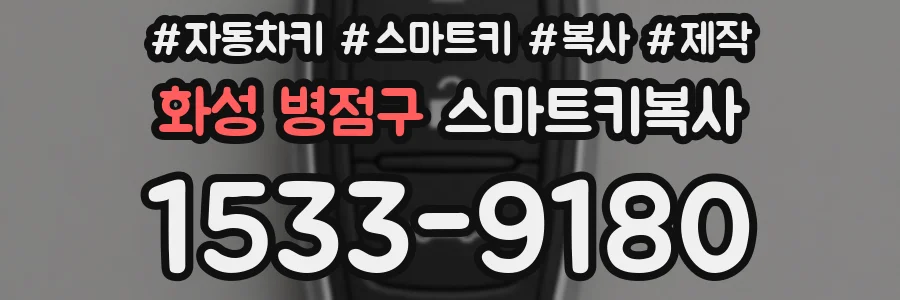 화성 병점구 스마트키복사