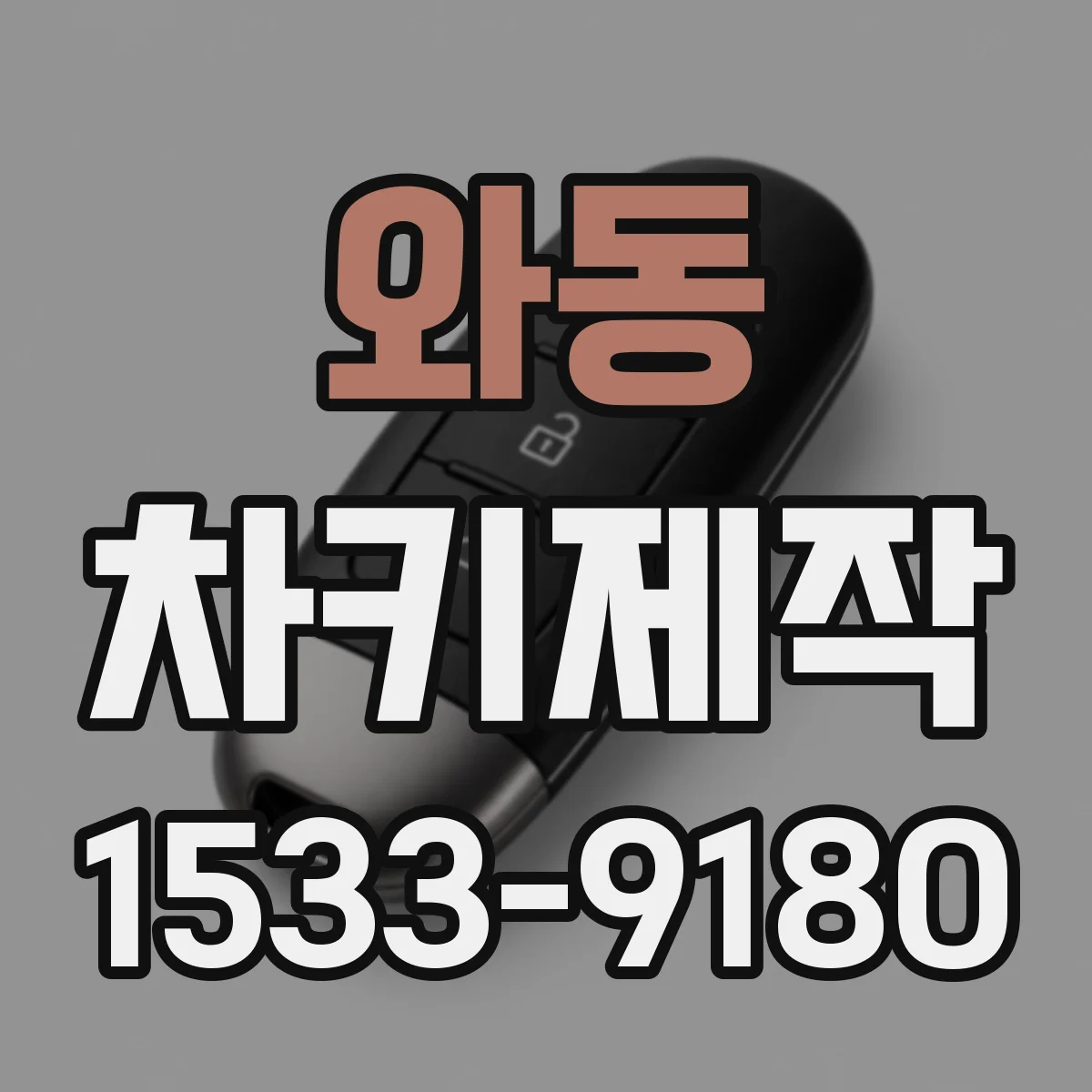 와동 차키제작