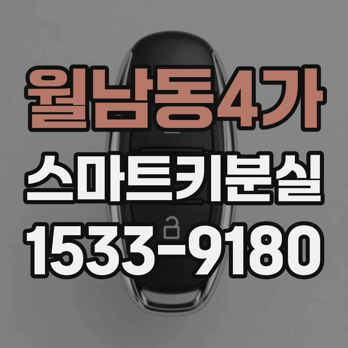 월남동4가 스마트키분실