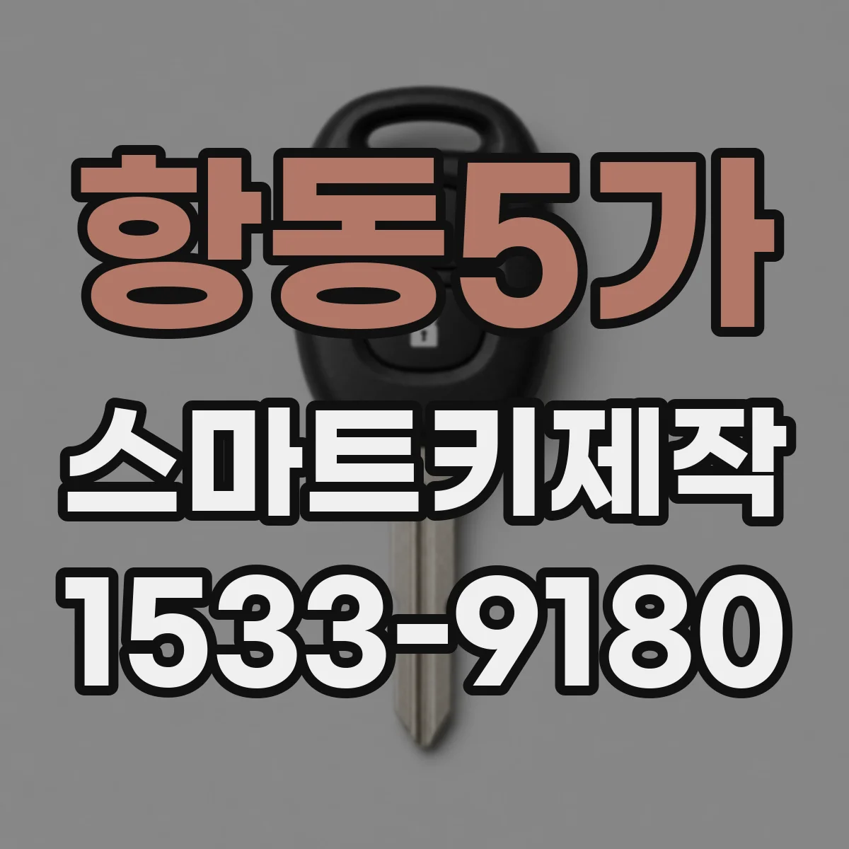 항동5가 스마트키제작