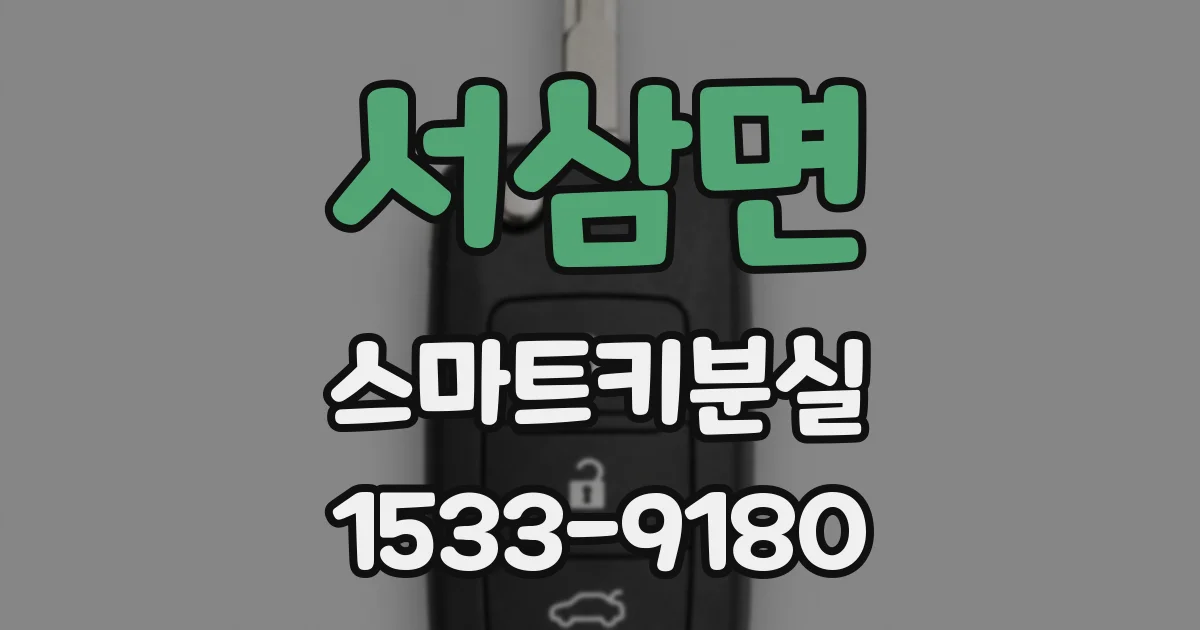 서삼면 스마트키분실