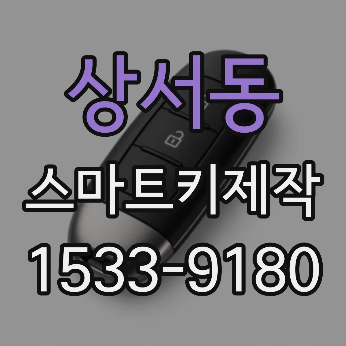 상서동 스마트키제작