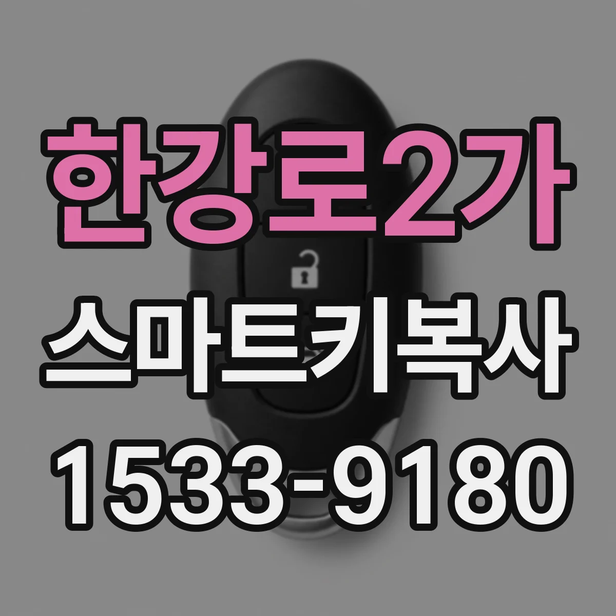 한강로2가 스마트키복사