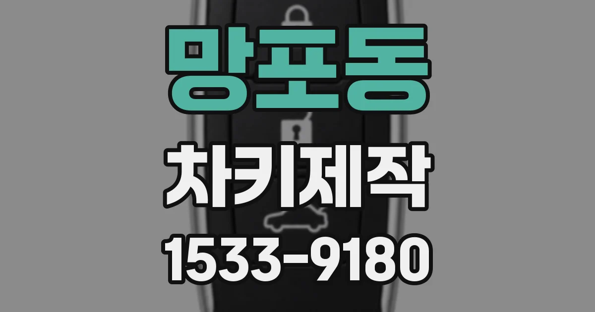망포동 차키제작