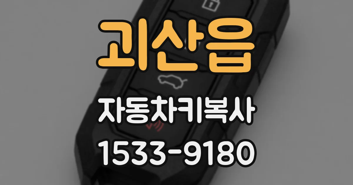 괴산읍 자동차키복사