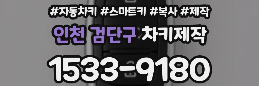 인천 검단구 차키제작