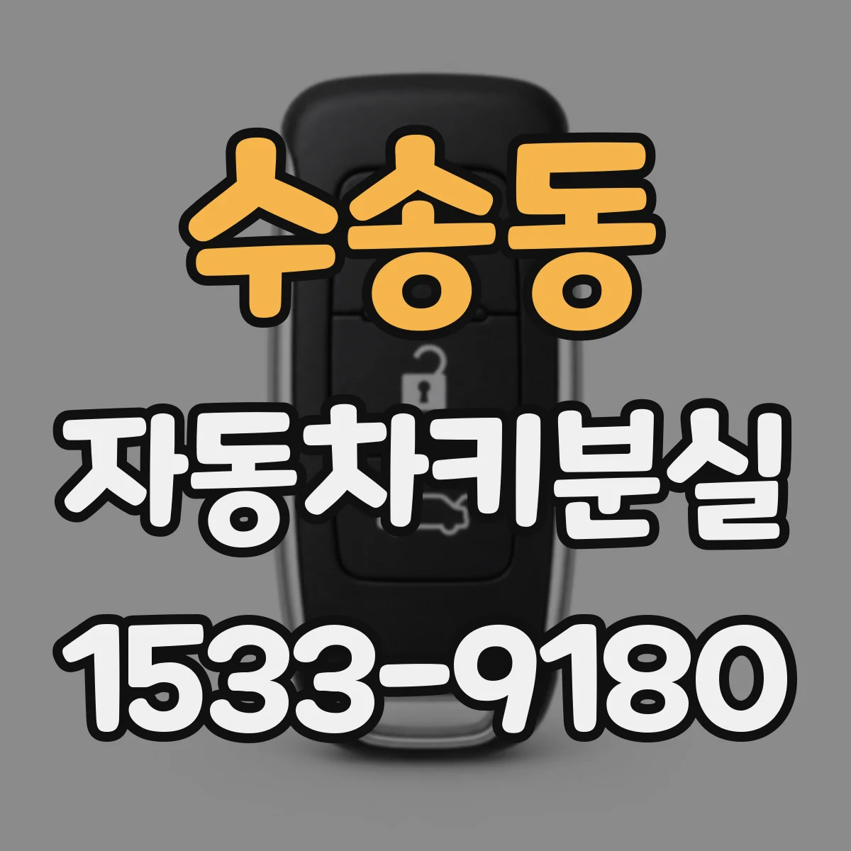 수송동 자동차키분실 상태에서 시동이 안 걸리는 경우 체크리스트