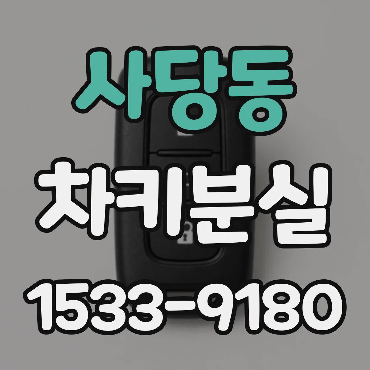 사당동 차키분실