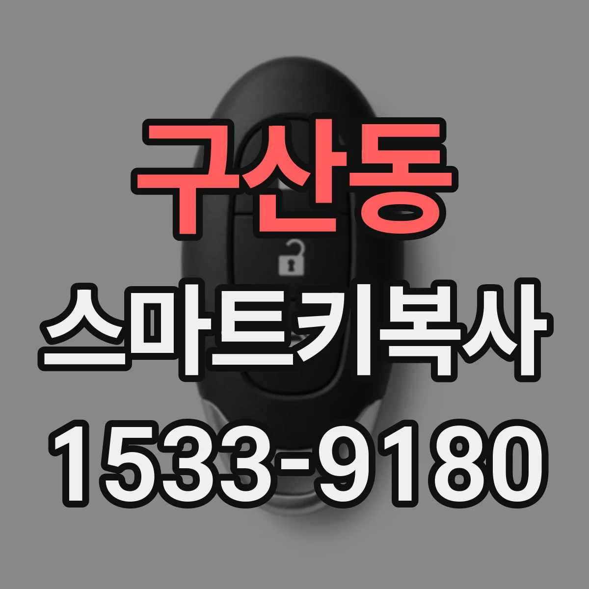 구산동 스마트키복사
