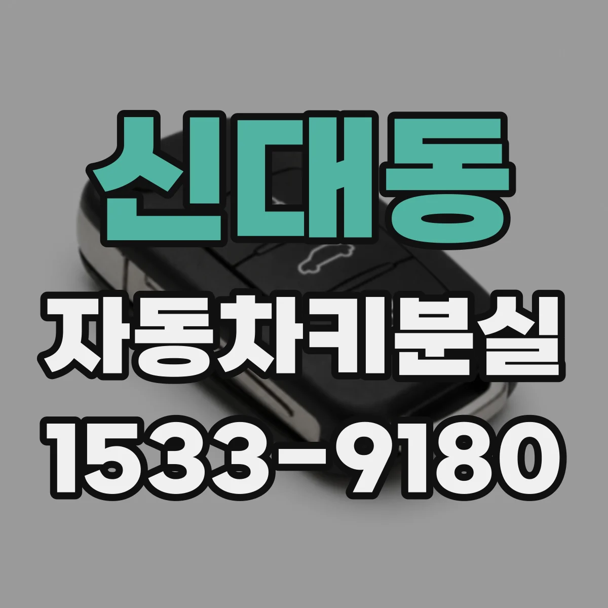 신대동 자동차키분실