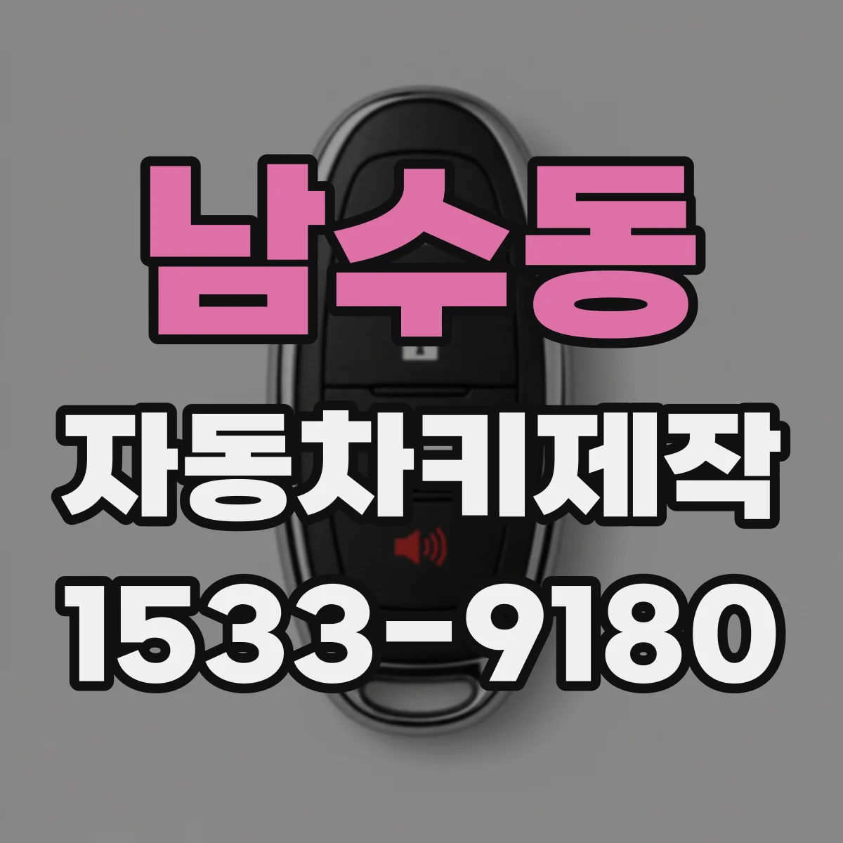 남수동 자동차키제작