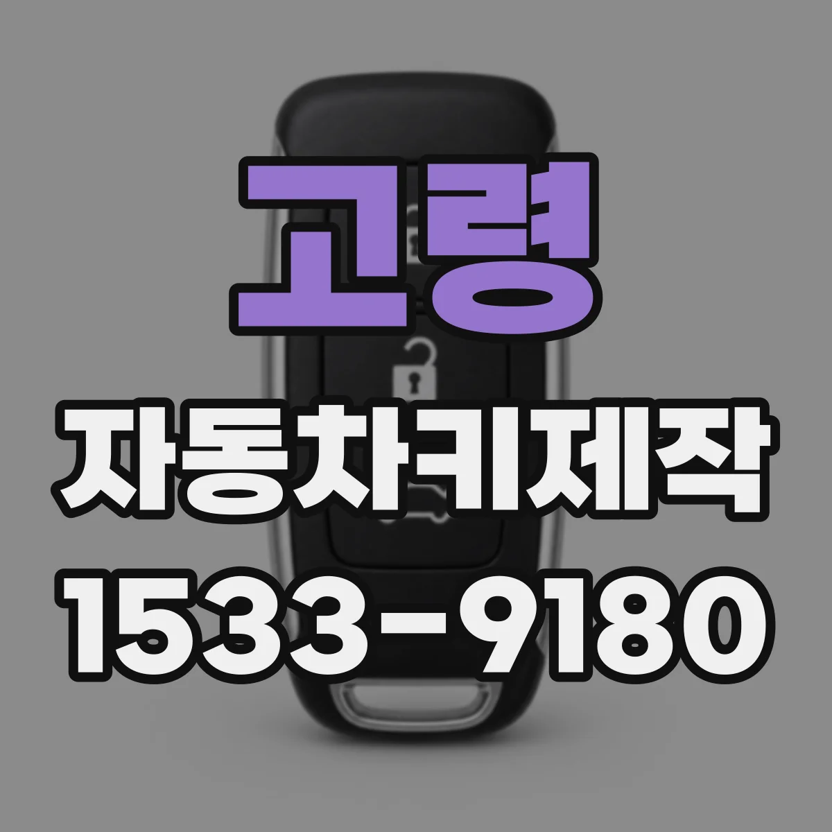 고령 자동차키제작