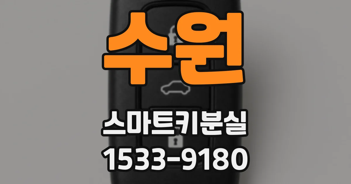 수원 스마트키분실