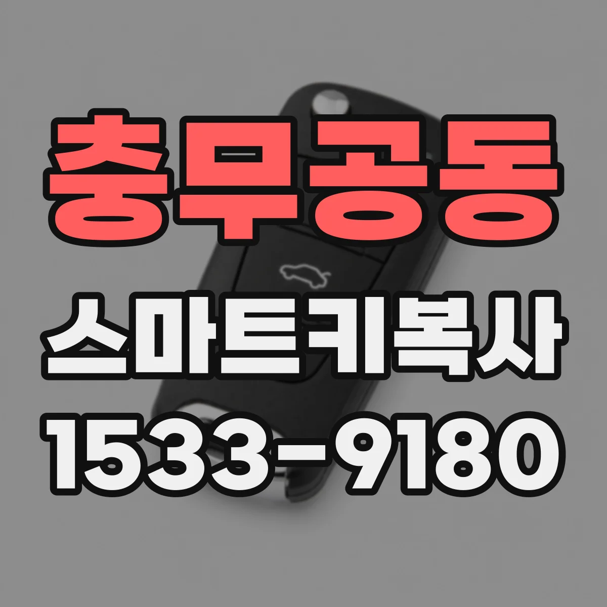충무공동 스마트키복사