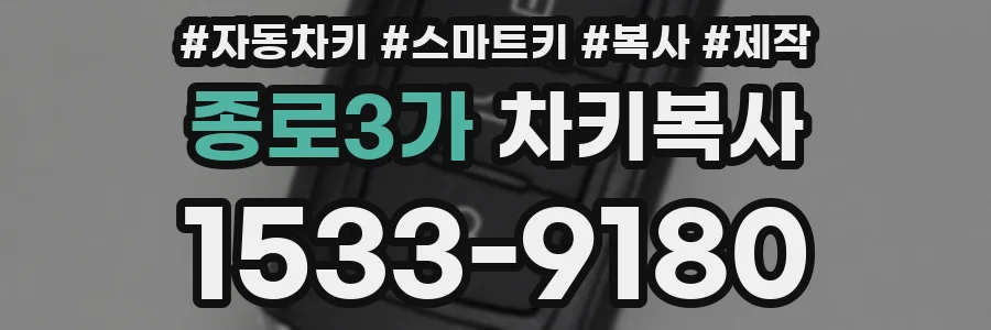 종로3가 차키복사