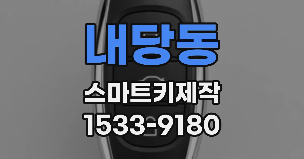 내당동 스마트키제작