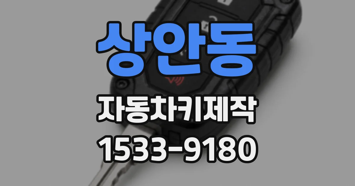 상안동 자동차키제작