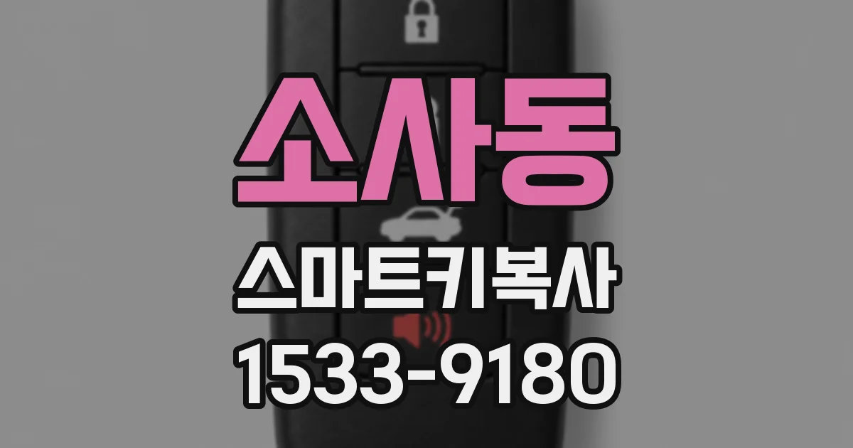 소사동 스마트키복사