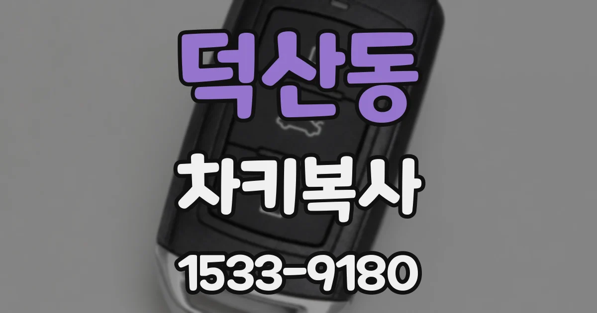 덕산동 차키복사