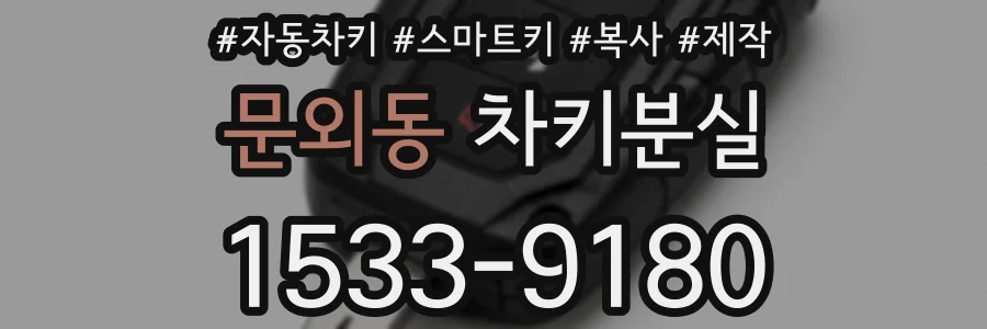 문외동 차키분실