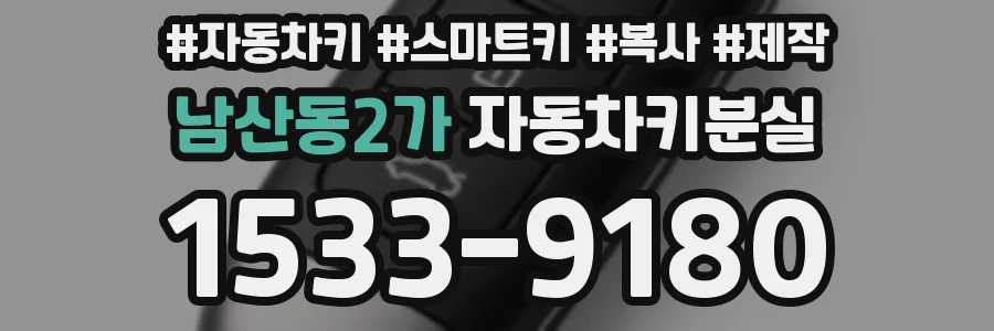 남산동2가 자동차키분실