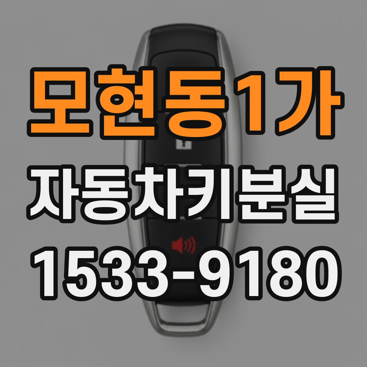 모현동1가 자동차키분실