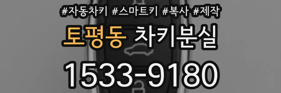 토평동 차키분실