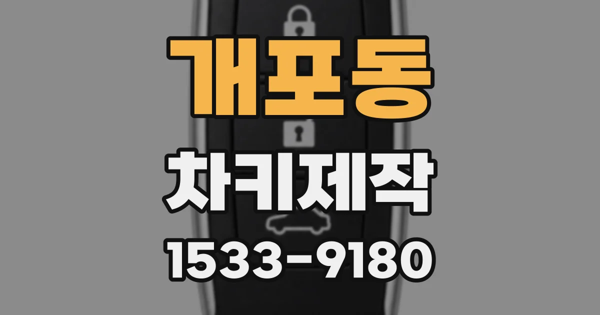 개포동 차키제작