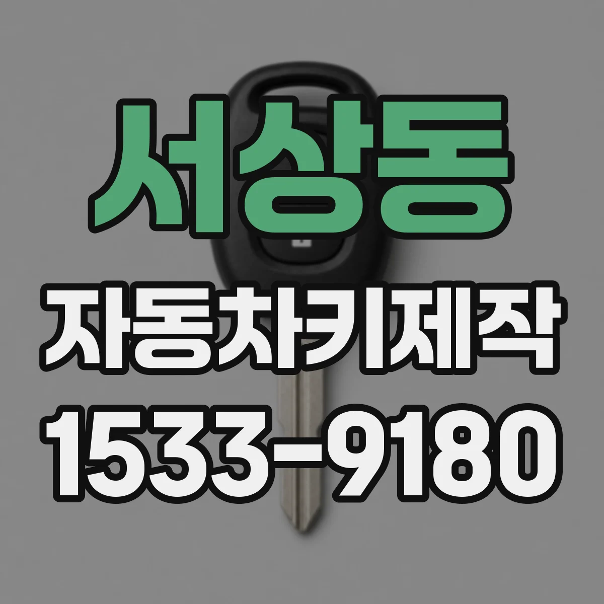 서상동 자동차키제작