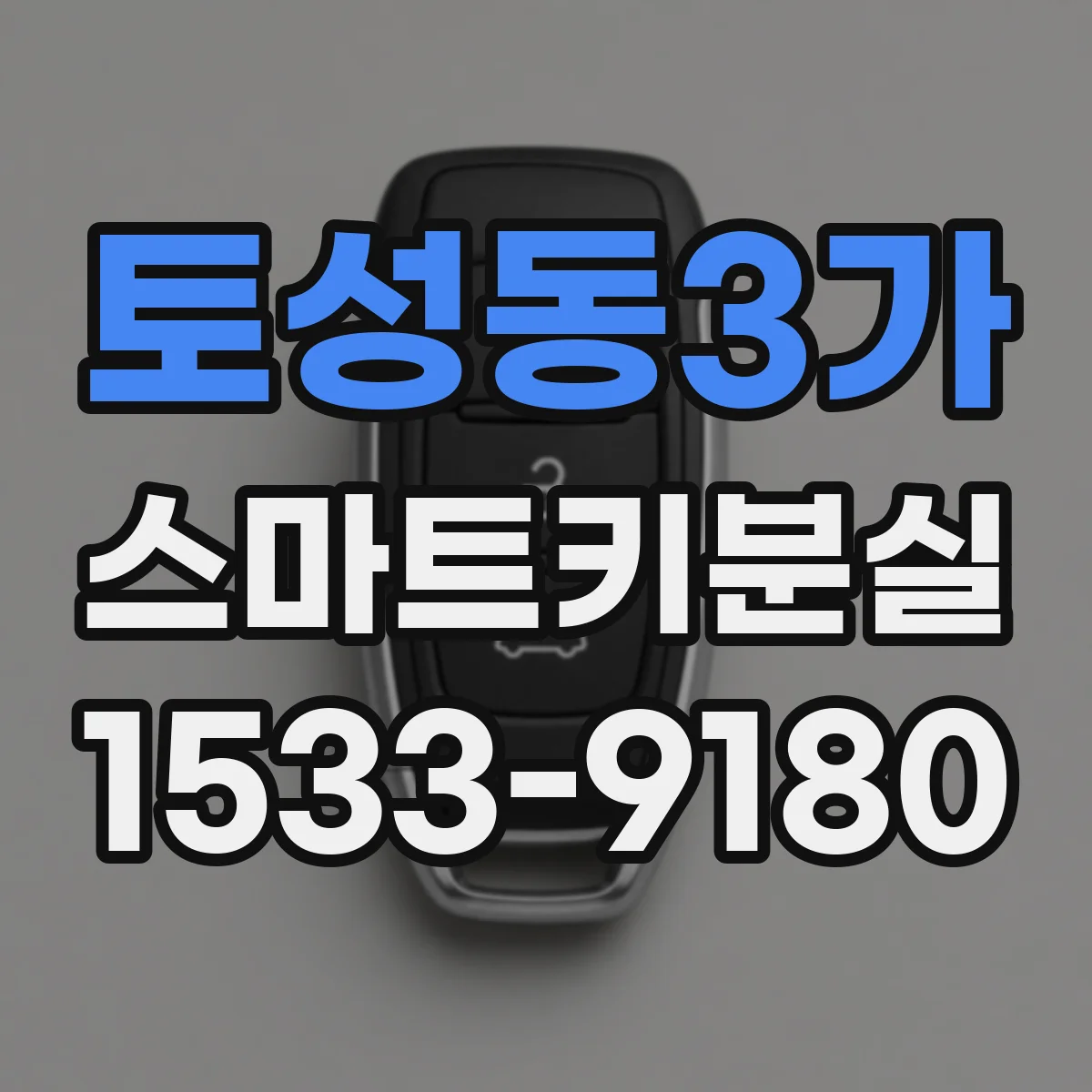 토성동3가 스마트키분실