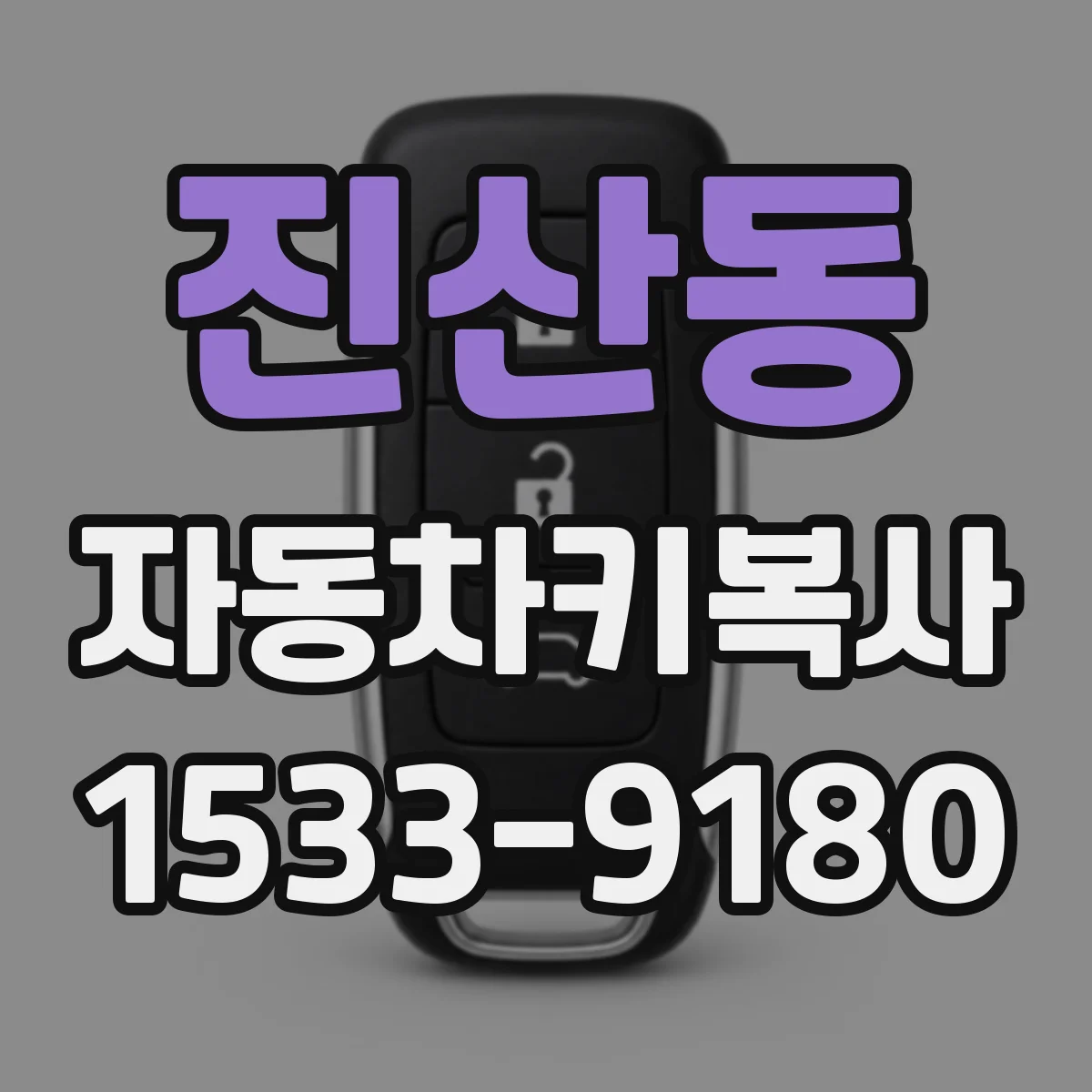 진산동 자동차키복사