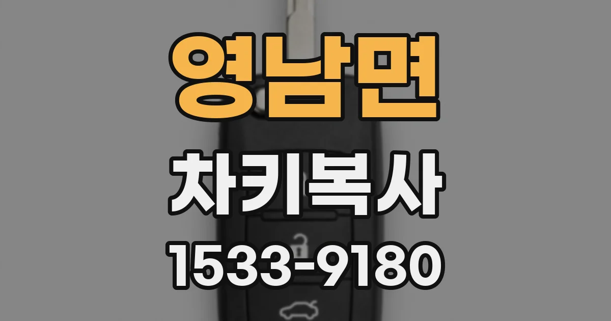 영남면 차키복사
