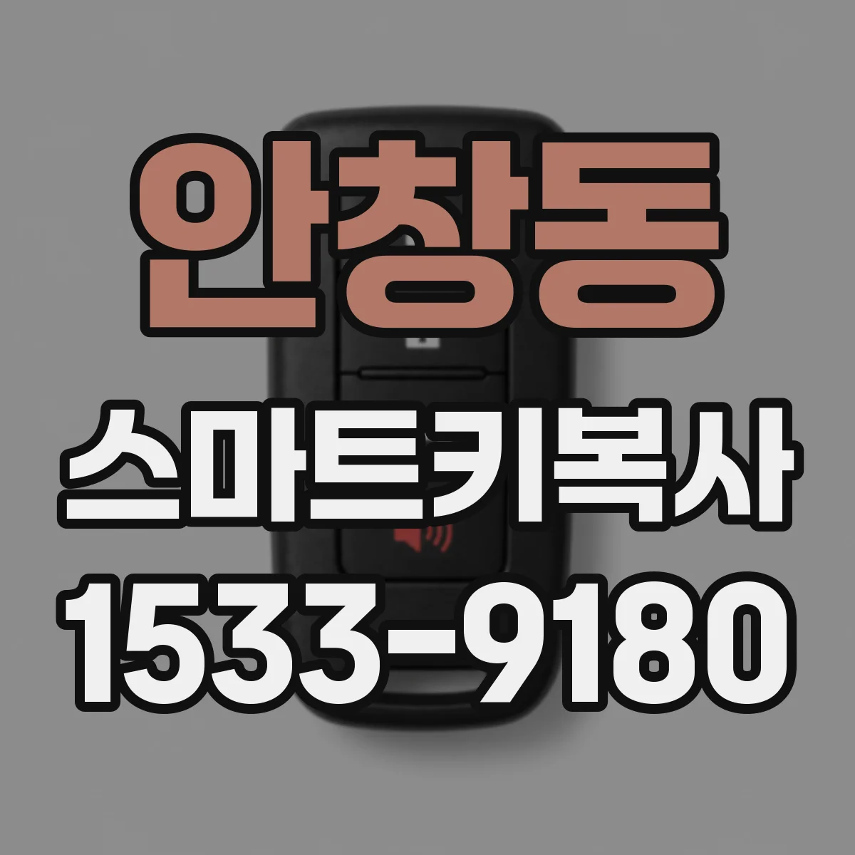 안창동 스마트키복사