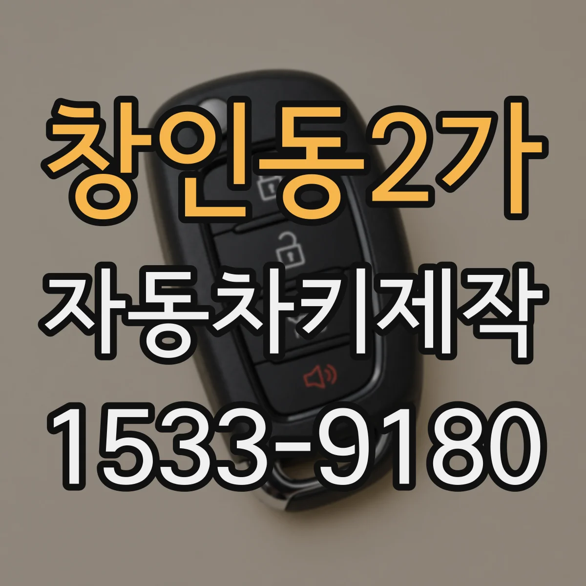 창인동2가 자동차키제작