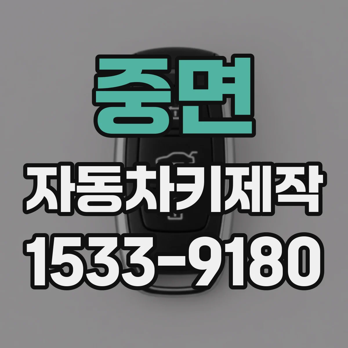 중면 자동차키제작