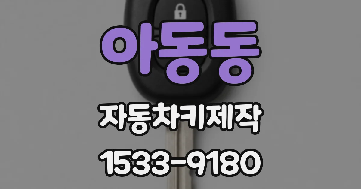 아동동 자동차키제작