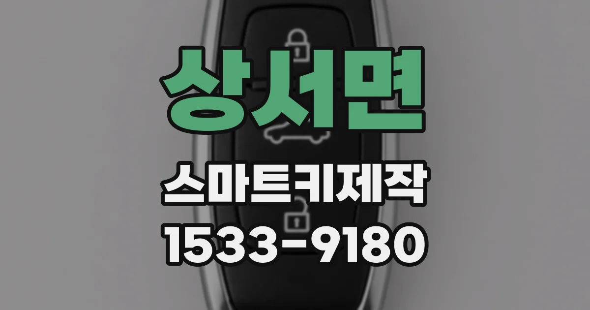 상서면 스마트키제작