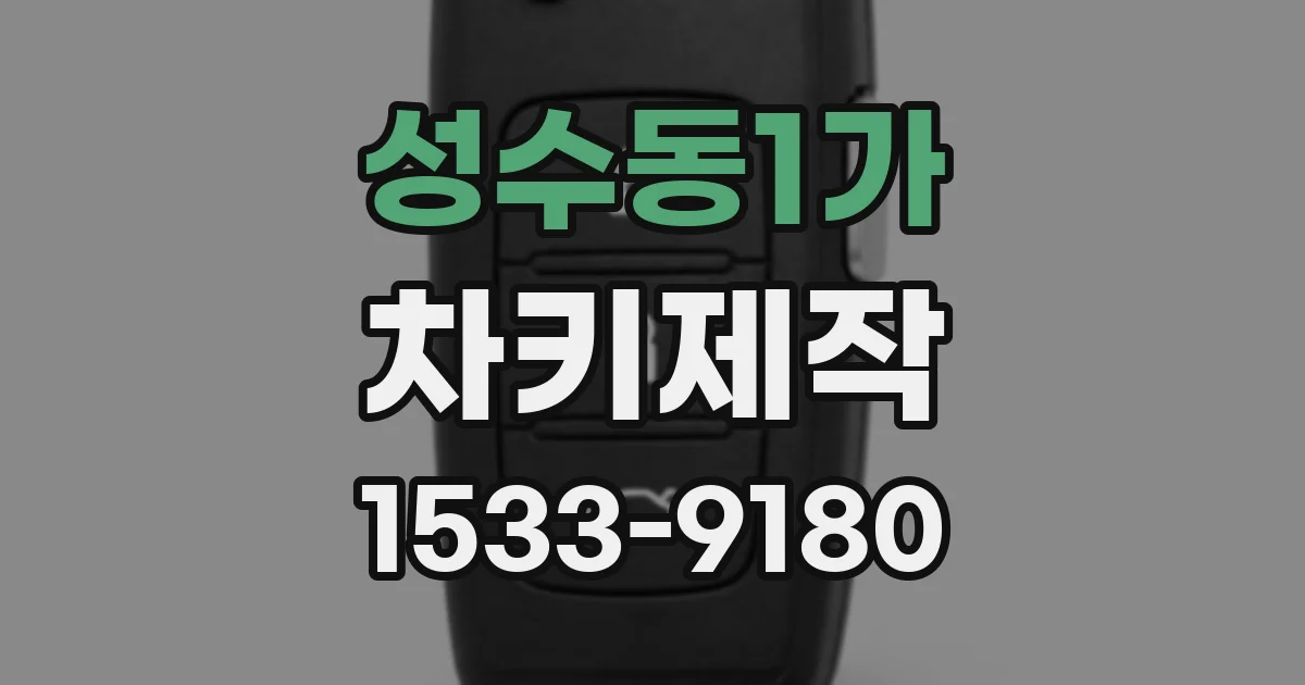 성수동1가 차키제작